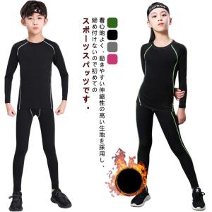 キッズ用 裏起毛 コンプレッションウェア 2点セット スポーツ インナー 