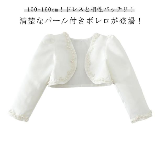 カーディガン 子供服 ボレロ キッズ 長袖 ドレス フォーマル 結婚式 ピアノ発表会 女の子 ジュニ...