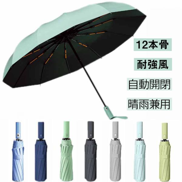 傘 かさ 雨傘 レディース メンズ 紳士傘 耐風傘 日傘 カサ 12本骨 高級感 通勤 自動開閉 お...