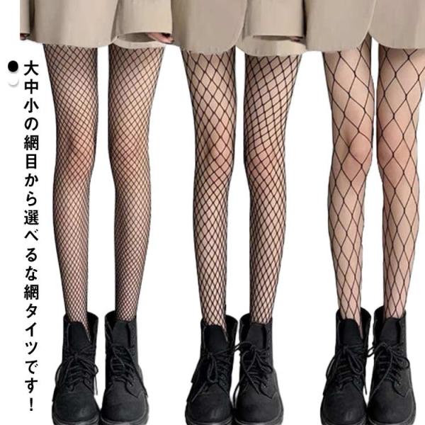 網タイツ ストッキング パンスト 網目 小網 中網 大網 セクシー コスチューム 仮装 コスプレ パ...