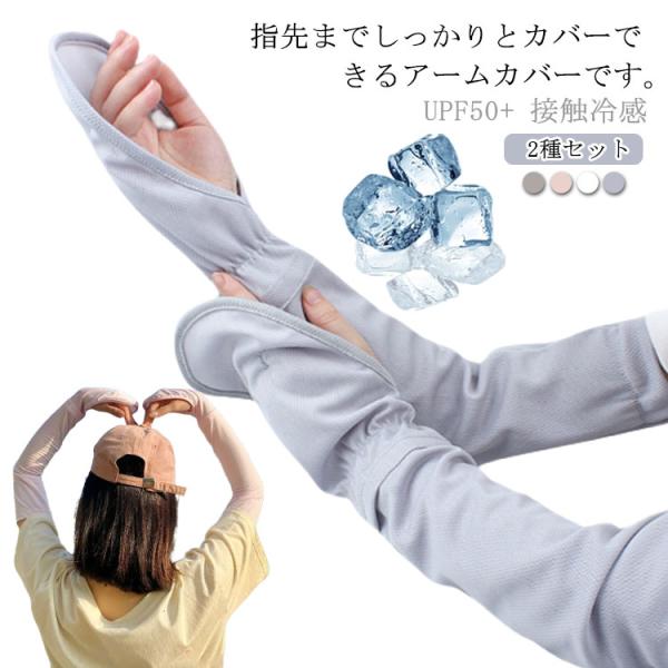 冷感 UVカット ロングアームカバー アームカバー 送料無料 2種セット 日焼け防止 UVカット手袋...