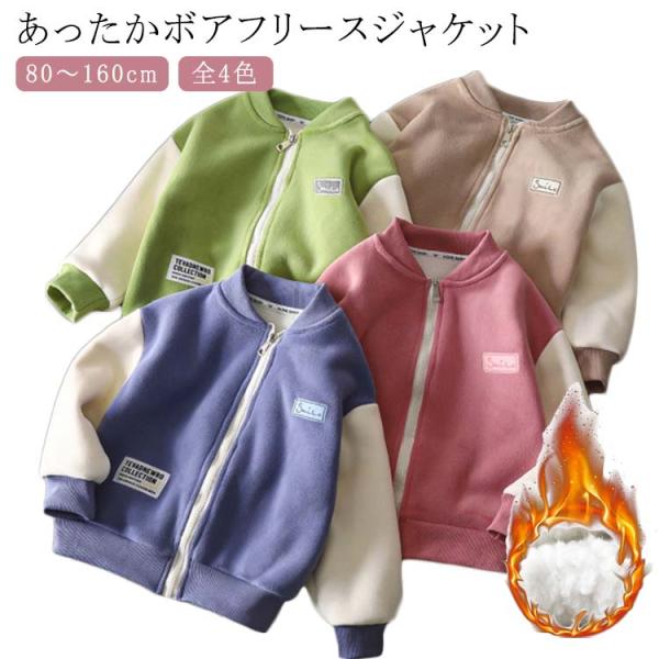 ボアジャケット キッズ 子供 秋冬 裏起毛 フリースジャケット ボアブルゾン 子供服 ジュニア 女の...