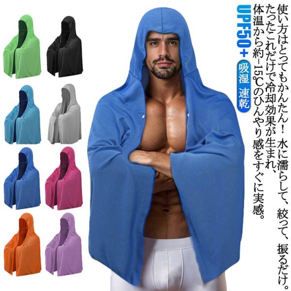 冷感ポンチョ uvカット 冷感アイテム 冷感ポンチョ クール ケープ ポンチョ UV カット UPF...