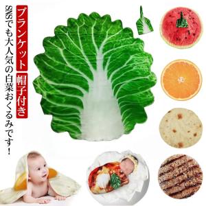 白菜 おくるみ ベビー 帽子付き コスチューム ...の商品画像