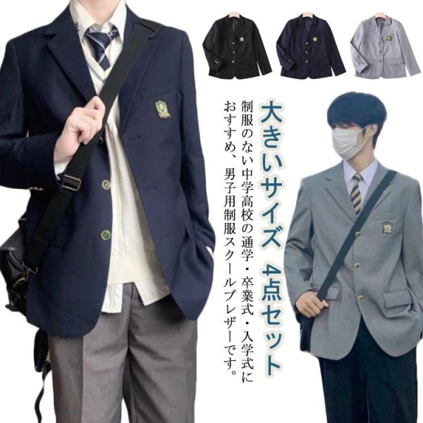 男子高校制服 ブレザー 4点セット スクールジャケット ロングパンツ スクールシャツ ネクタイ 無地...