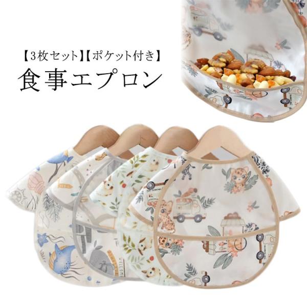 お食事エプロン 3枚組 ベビー 保育園 お食事スタイ 離乳食 エプロン 食事用エプロン 防水 袖なし...