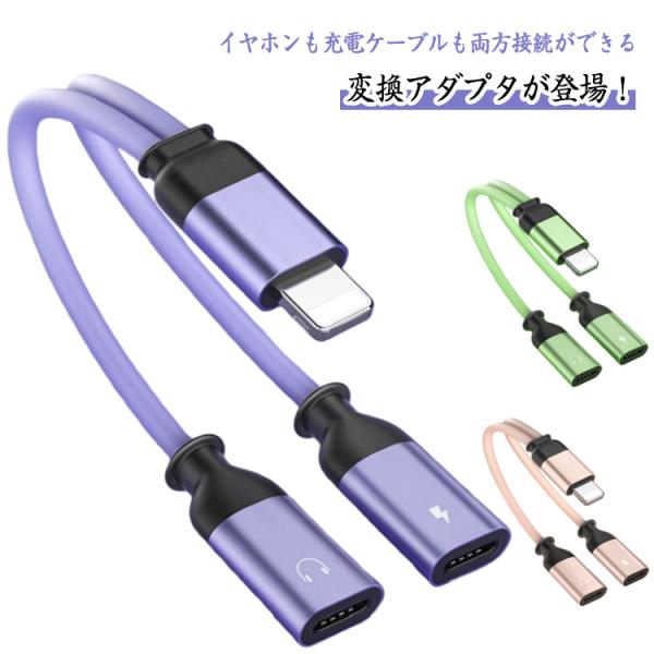 変換ケーブル iPhone用 通話 送料無料 イヤホン 充電 イヤホン 同時 充電しながらイヤホン ...
