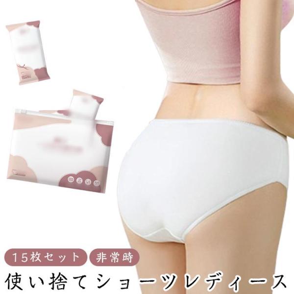 使い捨てパンツ レディース 15枚セット 使い捨て下着 使い捨て ショーツ 大きいサイズ トラベル ...