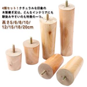 ソファー用木製脚 4本セット 高さ5/6/8/1...の商品画像