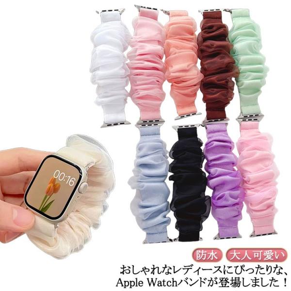 アップルウォッチ9 バンド レディース アップルウォッチ 腕時計 バンド シュシュ シアー フリル ...