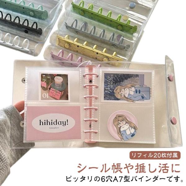 【リフィル20枚付属】 シール帳 透明 バインダー 6穴 A7 シール台紙 はがせる 剥離紙 女の子...