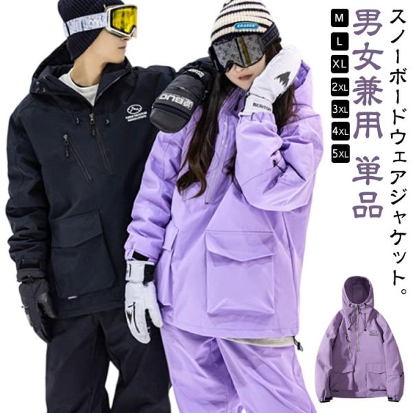 大人用 スノーボードウェア ジャケット 単品 メンズ レディース スキーウェア オーバーサイズ ビッ...