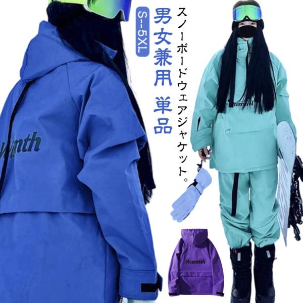 スノーボードウェア ジャケット プルオーバー 単品 スキーウェア メンズ レディース ボードウェア ...