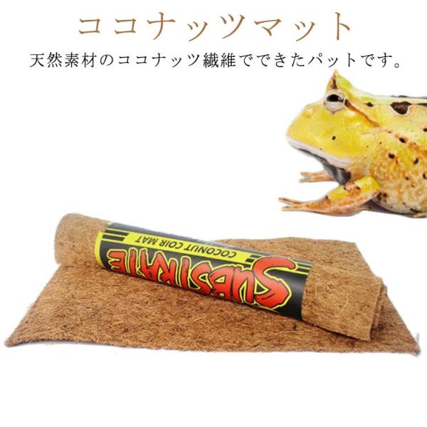ココナッツマット 80×40cm 100×40cm 床材 大型 爬虫類 昆虫 リクガメ 両生類 飼育...