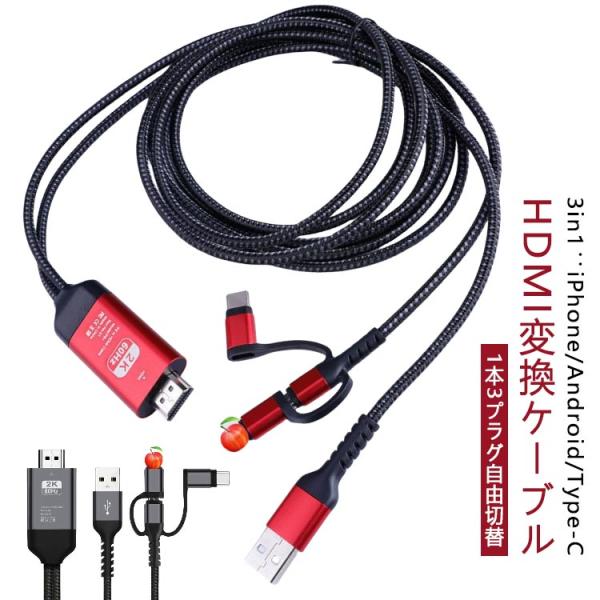 3in1 HDMI 変換 ケーブル iphoneミラーリング android Iphone type...