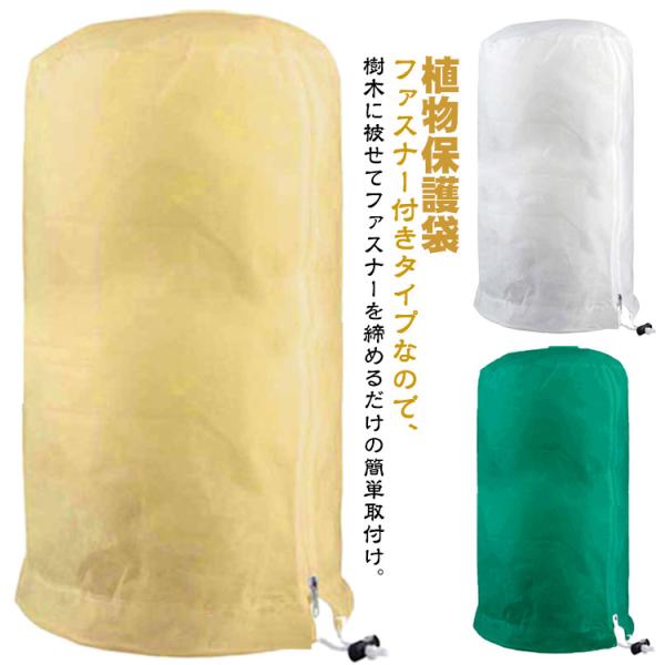 保護カバー ファスナー 植物 防寒カバー 植物カバー 不織布 防寒 保温 防雪 防風 防霜 虫害 凍...