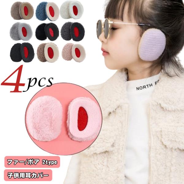 4個入り 子供用 耳当て イヤーウォーマー 耳あて 冬 防寒 3-10歳 キッズ 男の子 女の子 耳...