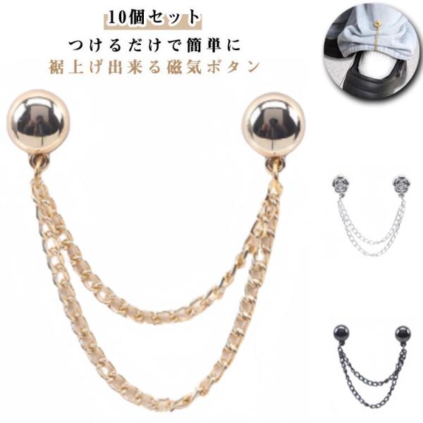 【10個セット】 裾上げ マグネット 簡単 パンツ丈調整 裾上げ グッズ  シャツの袖 固定 磁気 ...