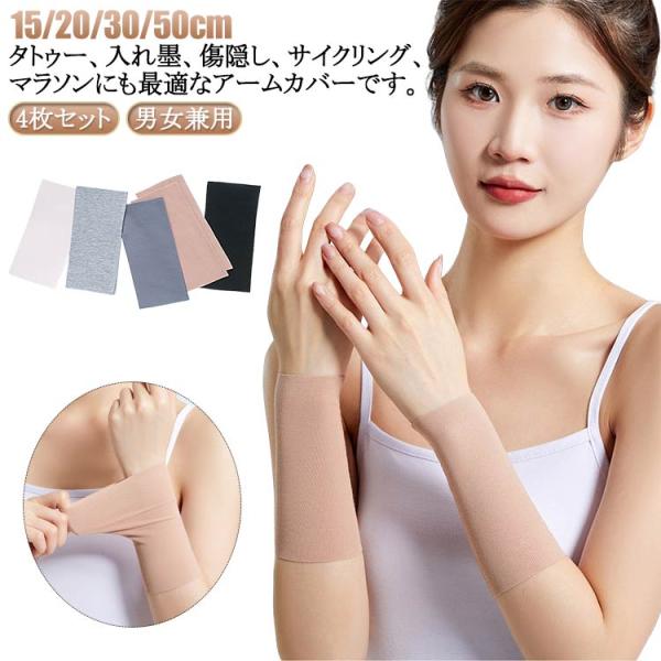 15/20/30/50cm タトゥー隠し タトゥー隠し 刺青隠し アームカバー 4枚セット ストレッ...