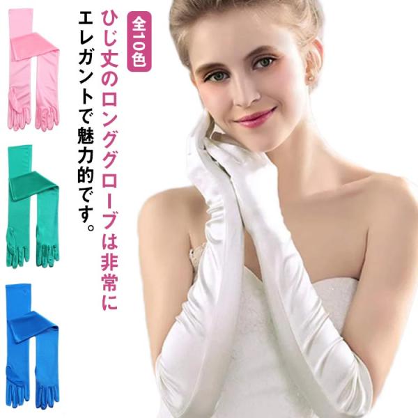 全10色 ウェディング ロング グローブ サテン 手袋 50cm シンプル 送料無料 ウェディンググ...