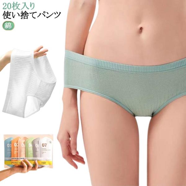 20枚入り 使い捨て下着 使い捨てショーツ レディース 入院 大きいサイズ 使い捨てパンツ コットン...