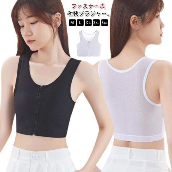 下着 和装用 ブラジャー 白 黒 和服 コスプレ 男装 和装ブラ 肌着 和装ブラジャー レディース ...