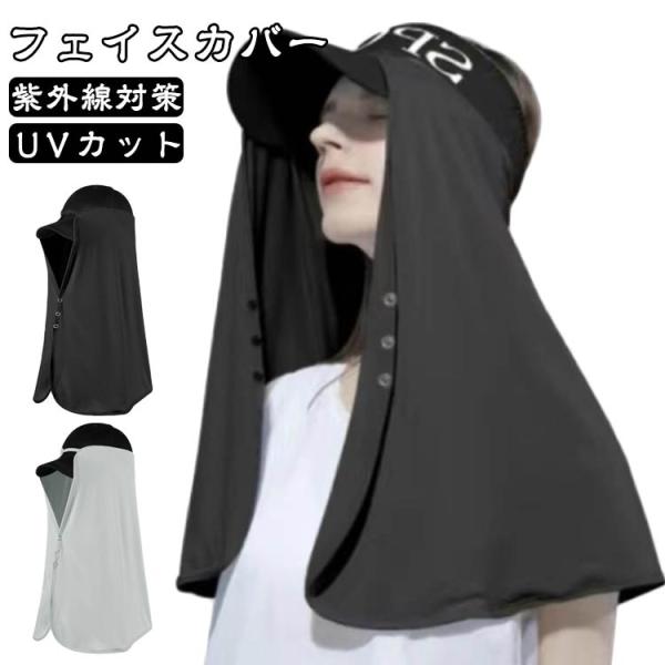 帽子につける！ UPF50  UVカット フェイスカバー 接触冷感 ロング 日焼けストールマスク ネ...