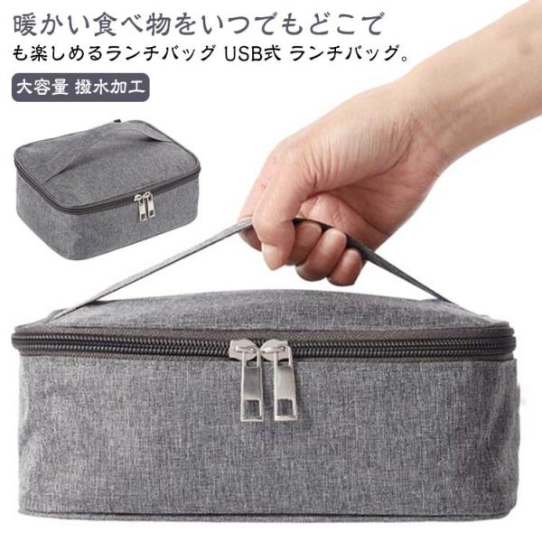 お弁当袋 電熱 保温 弁当バッグ USB給電 ヒーター内蔵 50〜60度まで加熱 保温 保冷 USB...