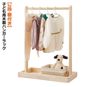 キッズ ハンガーラック 木製 ナチュラル 収納ラック 衣類ラック 子供