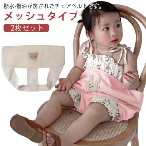 2枚セット 撥水 撥油 チェアベルト 赤ちゃん ベビー キッズ 新生児 大人用チェア 安全ベルト 椅子ベルト メッシュ チェアシート お食事 おすわり