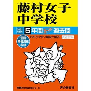 63藤村女子中学校 2021年度用 5年間スーパー過去問 (声教の中学過去問シリーズ)