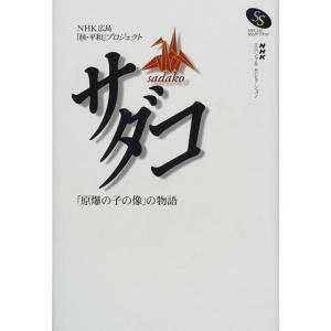 サダコ~「原爆の子の像」の物語 (NHKスペシャルセレクション)