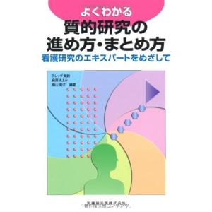 よくわかる質的研究の進め方・まとめ方?看護研究のエキスパートをめざして