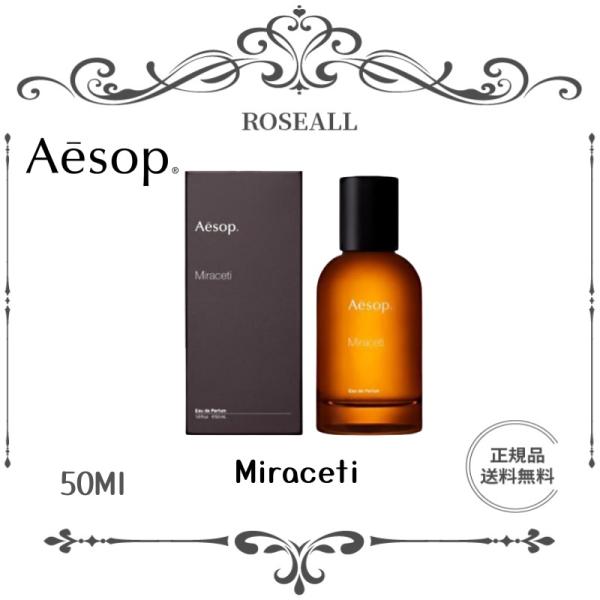 【限定セール】正規品 Aesop ミラセッティ Miraceti EDP 50ML 香水 送料無料 ...