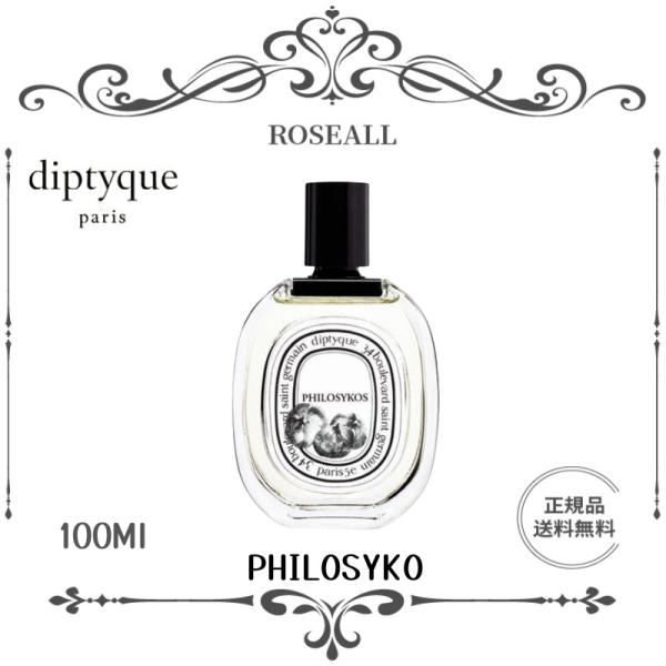 【期間限定】正規品 DIPTYQUE ディプティック 香水 オードトワレ フィロシコス PHILOS...