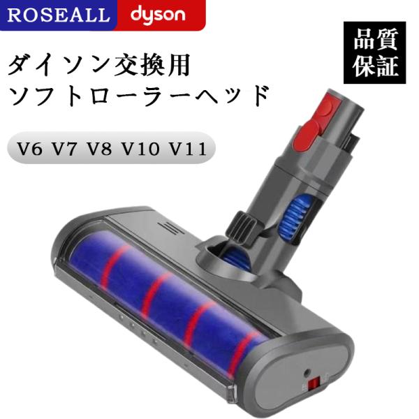 【期間限定】 ダイソン対応 ソフトローラクリーナーヘッド V6 DC V7 V8 V10 V11 互...