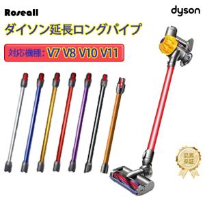 【限定セール】ダイソン掃除機 延長ロングパイプ ダイソン交換部品 V7 V8 V10 V11シリーズ  交換用 掃除機部品 Slimは一部非対応