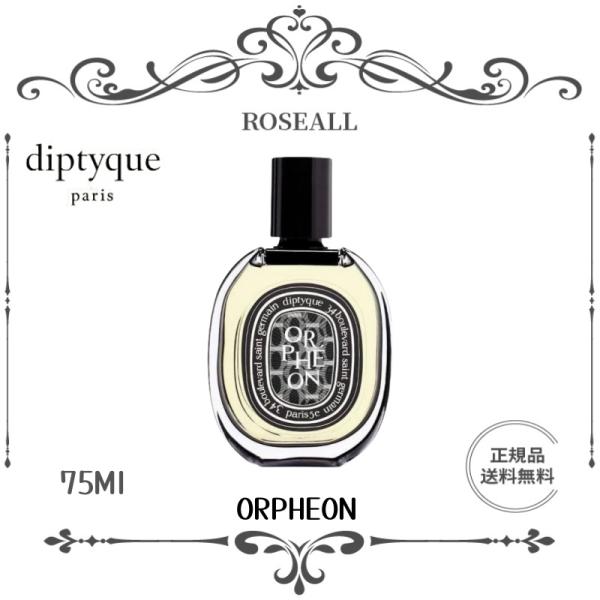 【 期間限定】正規品 DIPTYQUE ORPHEON EDP ディプティック 香水  オルフェオン...