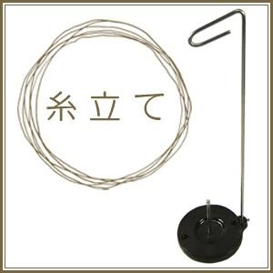 糸立て