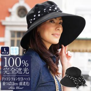 ハット レディース uv 日焼け防止 帽子 完全遮光 100% UV ドットシフォン付きハット 総遮光 シャンブレーブラック