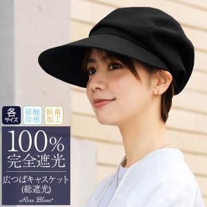 芦屋ロサブラン - キャスケット（100%遮光帽子）｜Yahoo!ショッピング