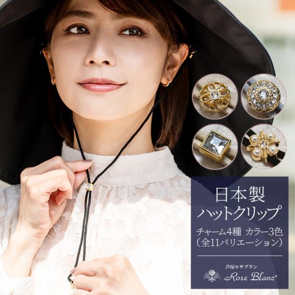 ハット レディース uv クリップ ゴム紐 帽子クリップ ネックレスタイプ キラキラデコ アクセサリ...