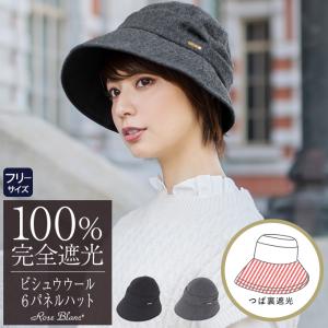 帽子 レディース ハット 秋冬 完全遮光 100% ビシュウウール
