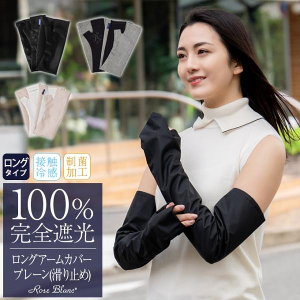 アームカバー uvカット ロング 遮光 (滑り止め) 【Rose Blanc】 接触冷感生地 制菌加...