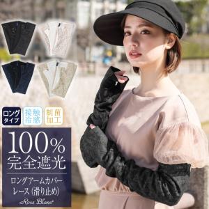 ロング アームカバー (メッシュ) レース接触冷感生地 【Rose Blanc】 ロング アームカバー (メッシュ) レース接触冷感生地 【Rose Blanc