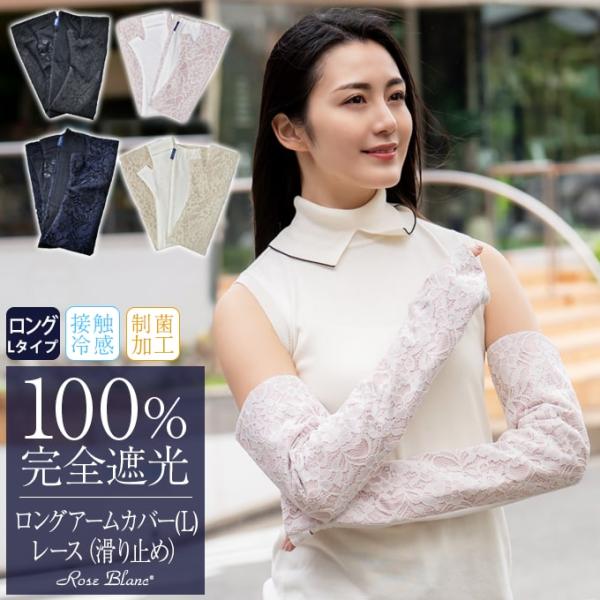 アームカバー uvカット ロング(L) 遮光 (滑り止め) レース 【Rose Blanc】 接触冷...