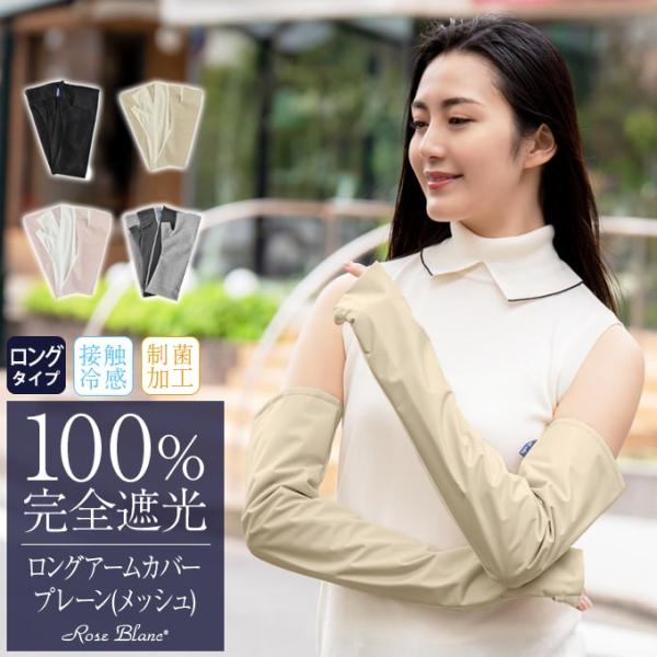 アームカバー uvカット ロング 遮光 (メッシュ) 【Rose Blanc】 接触冷感生地 制菌加...