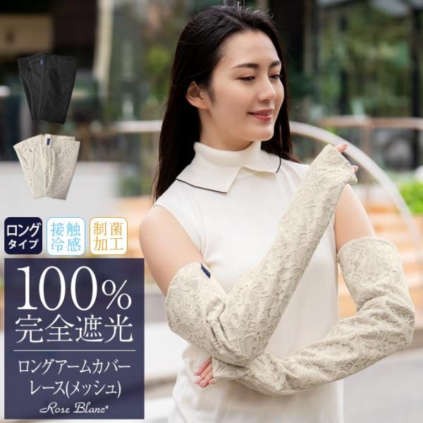 アームカバー uvカット ロング 遮光 (メッシュ) レース 【Rose Blanc】 接触冷感生地...