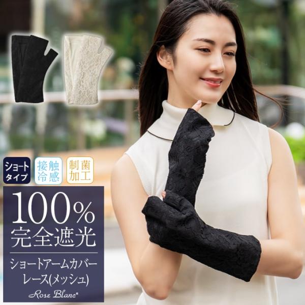 アームカバー uvカット ショート 遮光 (メッシュ) レース 【Rose Blanc】 接触冷感生...