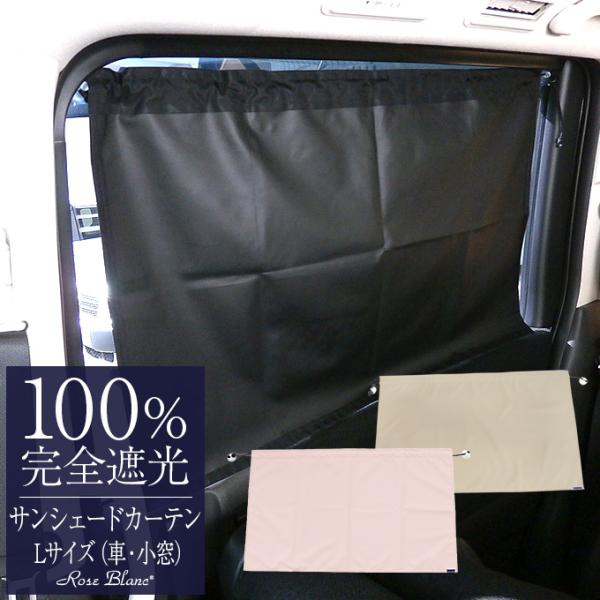 サンシェード カーテン Lサイズ 1枚入り 遮光 UVカット 車 小窓